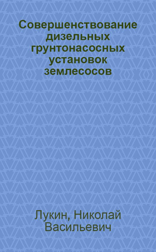 Совершенствование дизельных грунтонасосных установок землесосов : Автореф. дис. на соиск. учен. степ. д-ра техн. наук : (05.08.05)