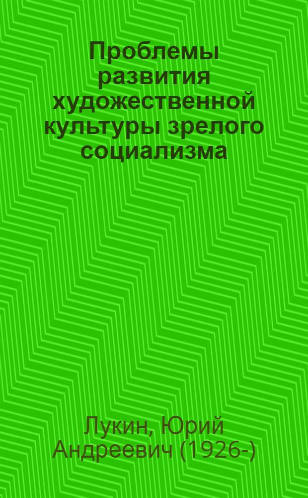 Проблемы развития художественной культуры зрелого социализма