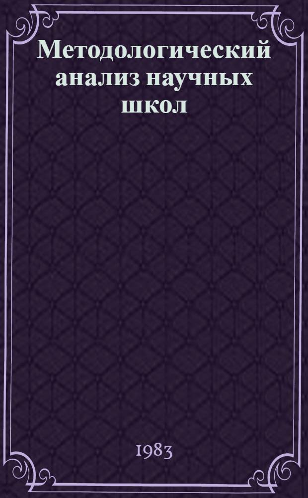 Методологический анализ научных школ : Автореф. дис. на соиск. учен. степ. канд. филос. наук : (09.00.01)