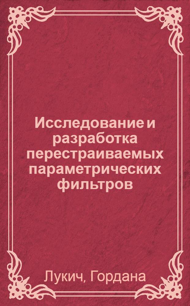 Исследование и разработка перестраиваемых параметрических фильтров : Автореф. дис. на соиск. учен. степ. канд. техн. наук : (05.13.05)