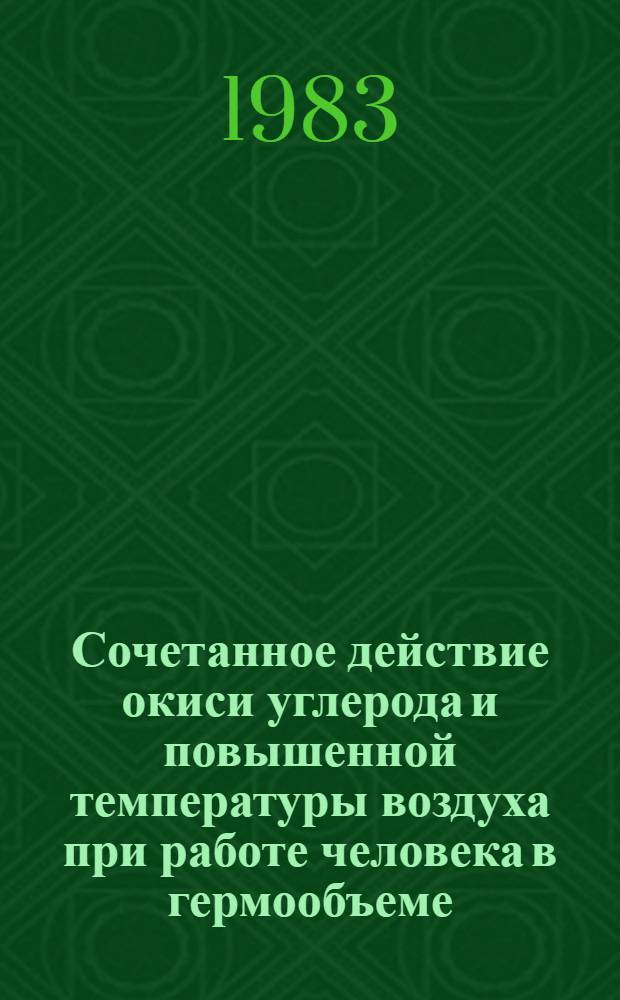 Сочетанное действие окиси углерода и повышенной температуры воздуха при работе человека в гермообъеме : Автореф. дис. на соиск. учен. степ. к. м. н