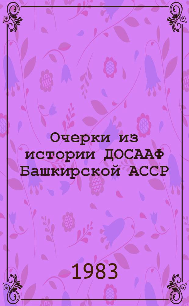 Очерки из истории ДОСААФ Башкирской АССР