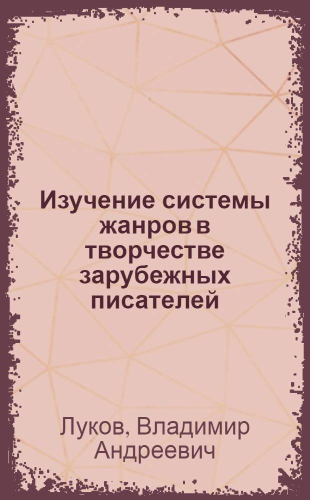 Изучение системы жанров в творчестве зарубежных писателей : Проспер Мериме