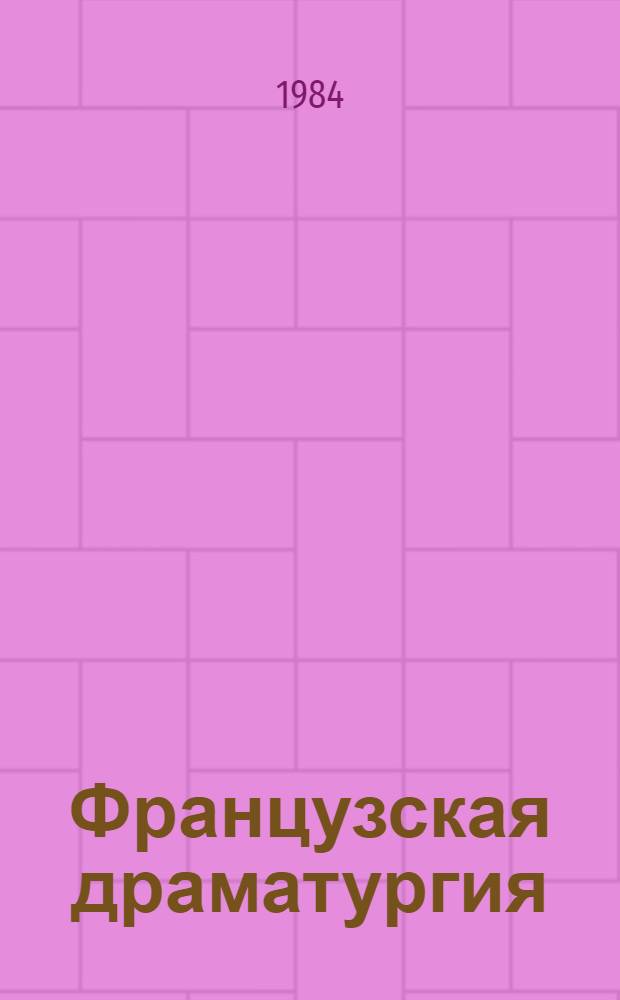 Французская драматургия : (Предромантизм, романтич. движение) : Пособие по спецкурсу