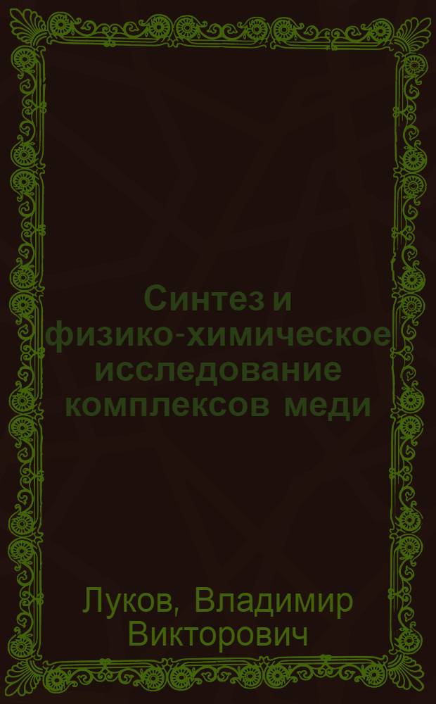 Синтез и физико-химическое исследование комплексов меди (II), никеля (II) и кобальта с ароилгидразонами β-дикарбонильных соединений : Автореф. дис. на соиск. учен. степ. канд. хим. наук : (02.00.04)