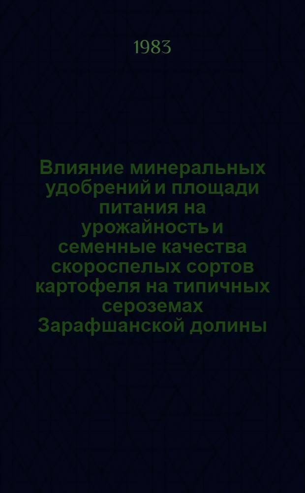 Влияние минеральных удобрений и площади питания на урожайность и семенные качества скороспелых сортов картофеля на типичных сероземах Зарафшанской долины : Автореф. дис. на соиск. учен. степ. к. с.-х. н