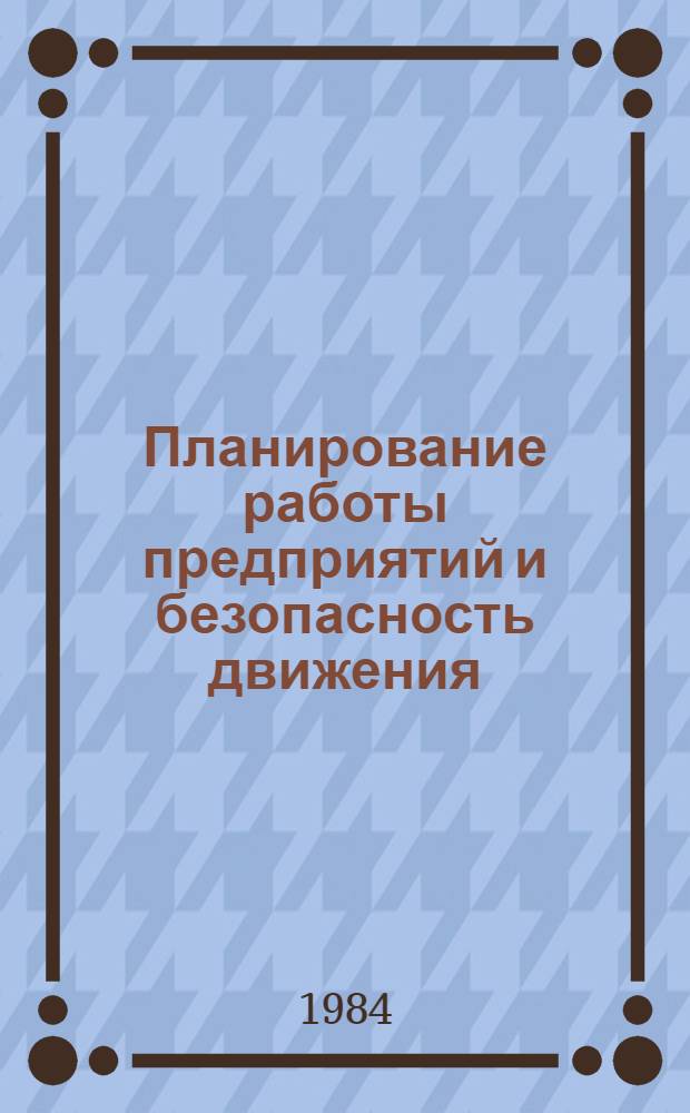 Планирование работы предприятий и безопасность движения : Учеб. пособие