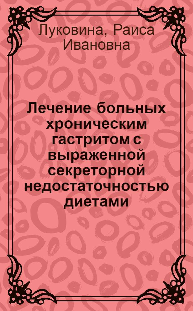 Лечение больных хроническим гастритом с выраженной секреторной недостаточностью диетами, включающими кумыс и шубат : Автореф. дис. на соиск. учен. степ. канд. мед. наук : (14.00.05)