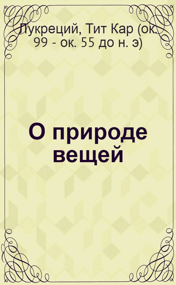О природе вещей