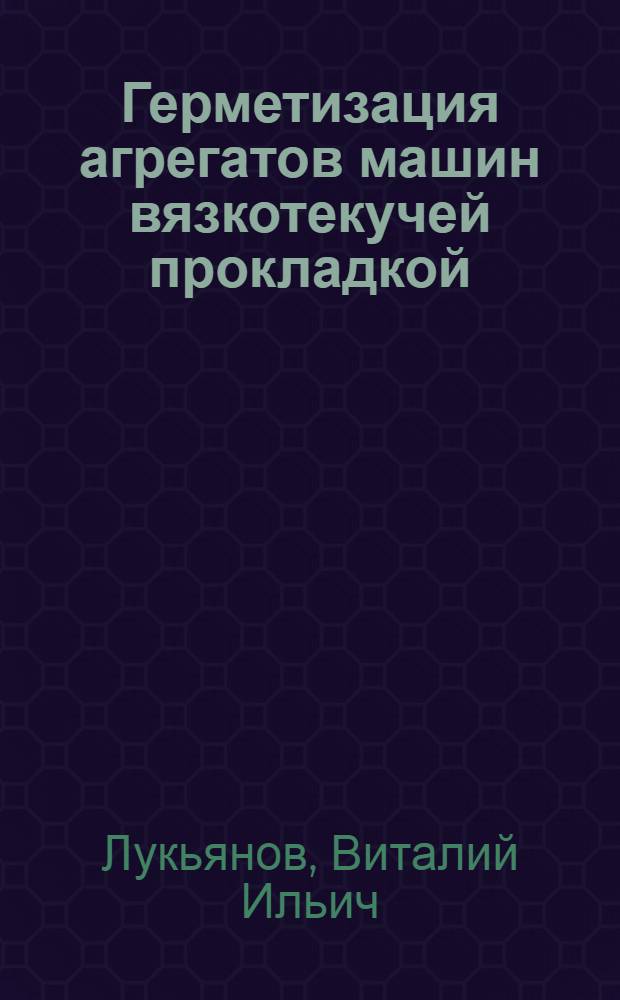 Герметизация агрегатов машин вязкотекучей прокладкой