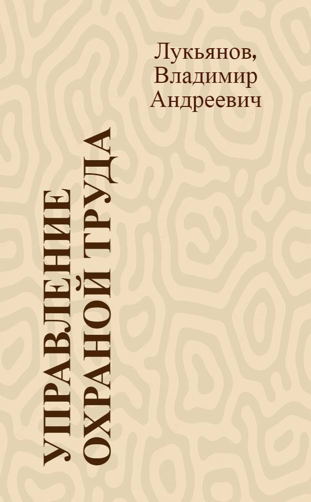 Управление охраной труда : На прим. работы респ. пром. об-ния "Укрстальконструкция"