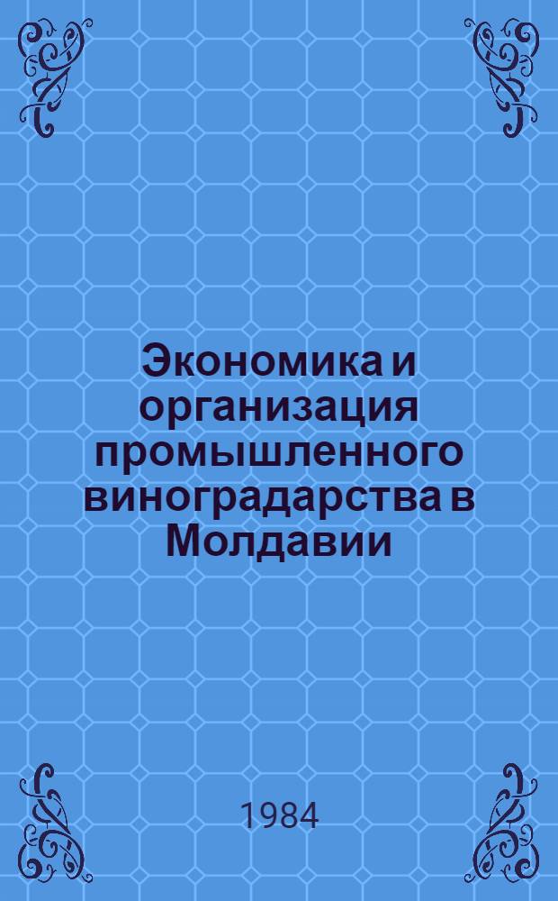 Экономика и организация промышленного виноградарства в Молдавии