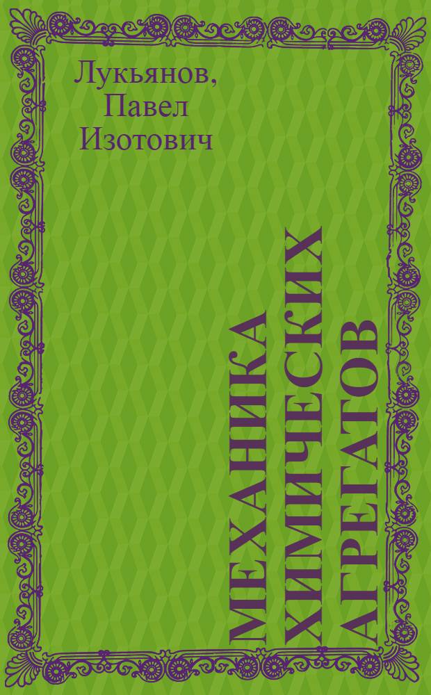 Механика химических агрегатов : Текст лекций