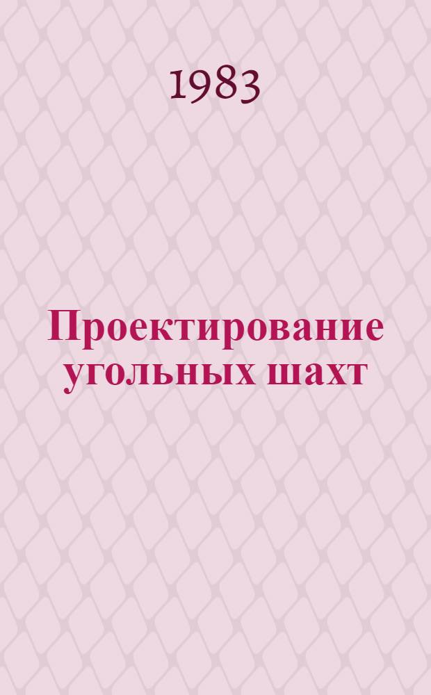 Проектирование угольных шахт : Учеб. пособие для студентов спец. 0202
