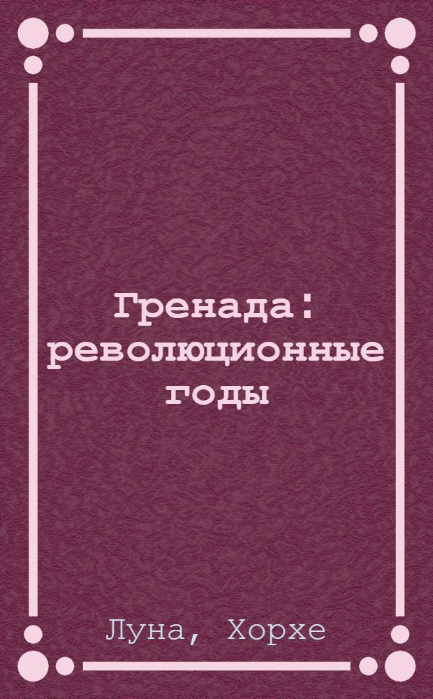 Гренада: революционные годы