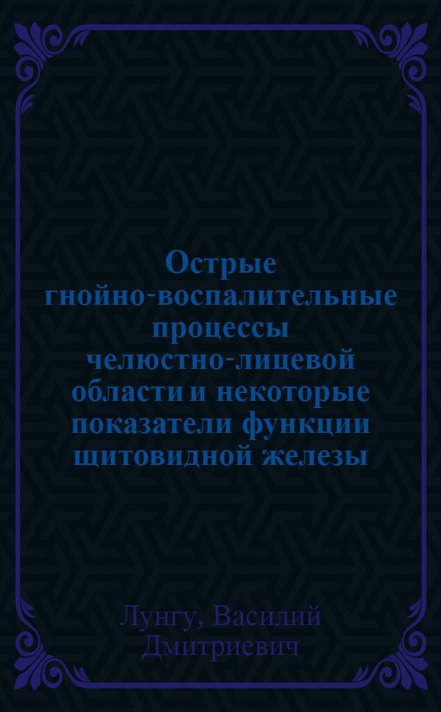 Острые гнойно-воспалительные процессы челюстно-лицевой области и некоторые показатели функции щитовидной железы : (Клинико-эксперим. исслед.) : Автореф. дис. на соиск. учен. степ. канд. мед. наук : (14.00.21)