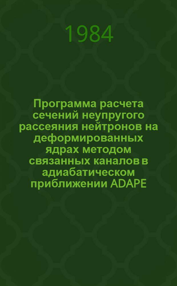 Программа расчета сечений неупругого рассеяния нейтронов на деформированных ядрах методом связанных каналов в адиабатическом приближении ADAPE