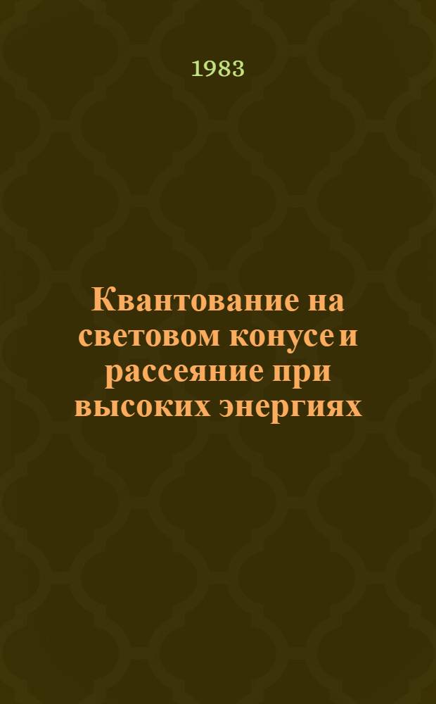 Квантование на световом конусе и рассеяние при высоких энергиях : Автореф. дис. на соиск. учен. степ. канд. физ.-мат. наук : (01.04.02)