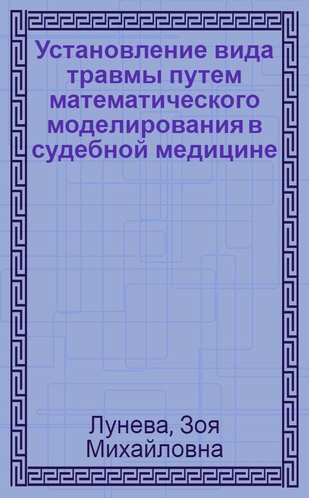 Установление вида травмы путем математического моделирования в судебной медицине : Автореф. дис. на соиск. учен. степ. канд. мед. наук : (14.00.24)