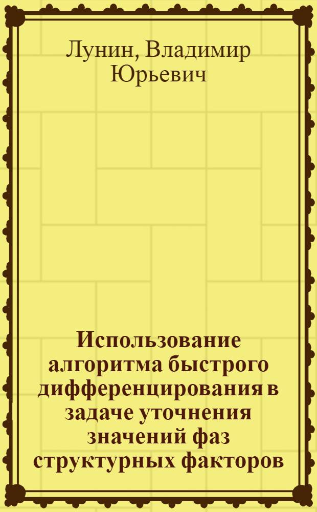 Использование алгоритма быстрого дифференцирования в задаче уточнения значений фаз структурных факторов