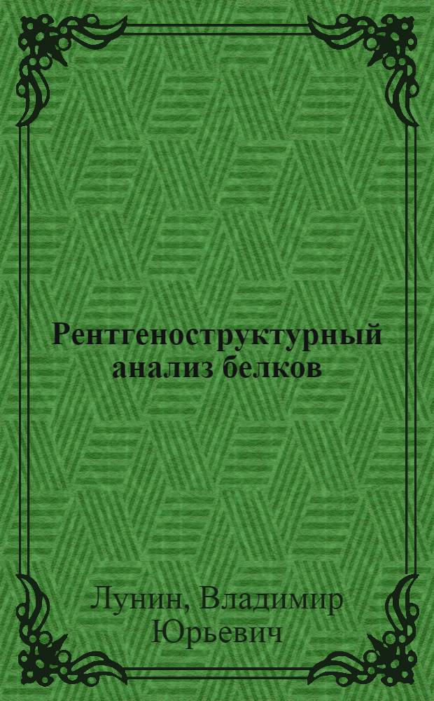 Рентгеноструктурный анализ белков : Пробл. расшифровки структуры : Докл. на III всесоюз. совещ. "Мат. методы для исслед. полимеров" (Пущино, 21-23 июня 1983 г.)
