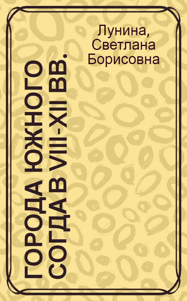 Города Южного Согда в VIII-XII вв.
