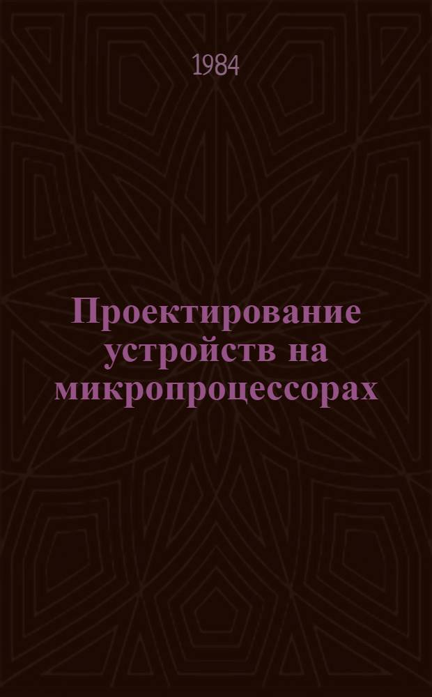 Проектирование устройств на микропроцессорах : Учеб. пособие : (Для студентов спец. 0608 и слушателей ФПКП)