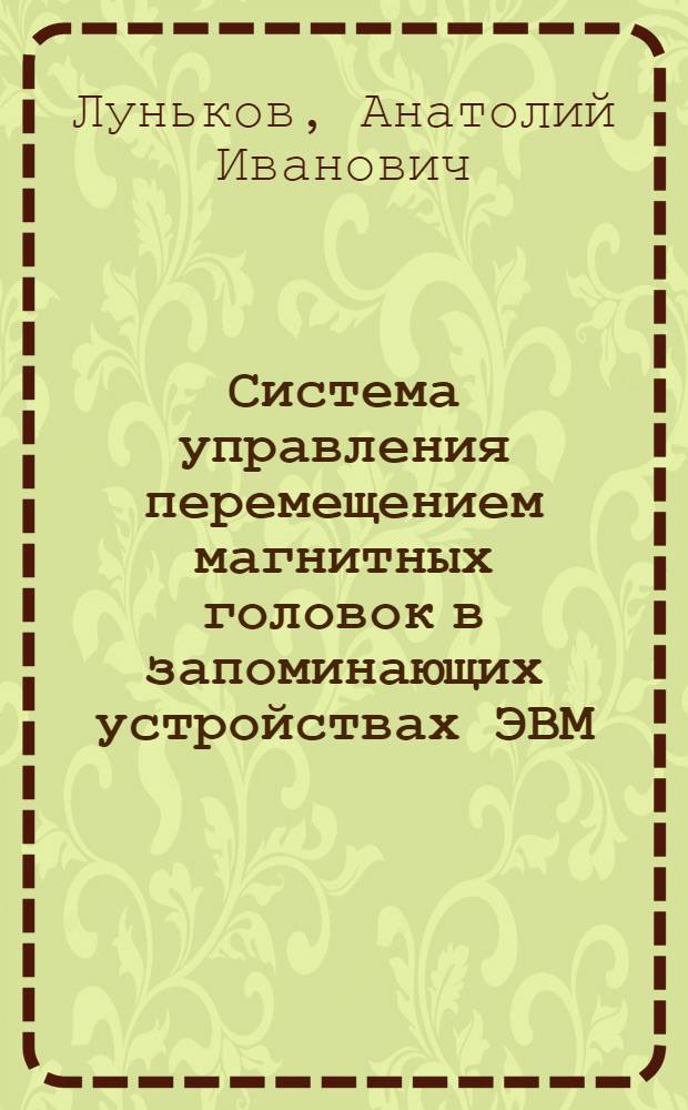 Система управления перемещением магнитных головок в запоминающих устройствах ЭВМ : Автореф. дис. на соиск. учен. степ. к. т. н