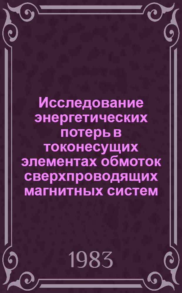 Исследование энергетических потерь в токонесущих элементах обмоток сверхпроводящих магнитных систем : Автореф. дис. на соиск. учен. степ. канд. техн. наук : (01.04.13)