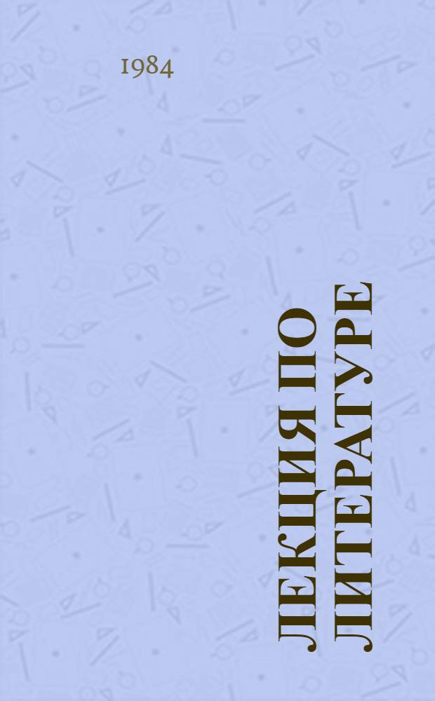 Лекция по литературе: методика и опыт