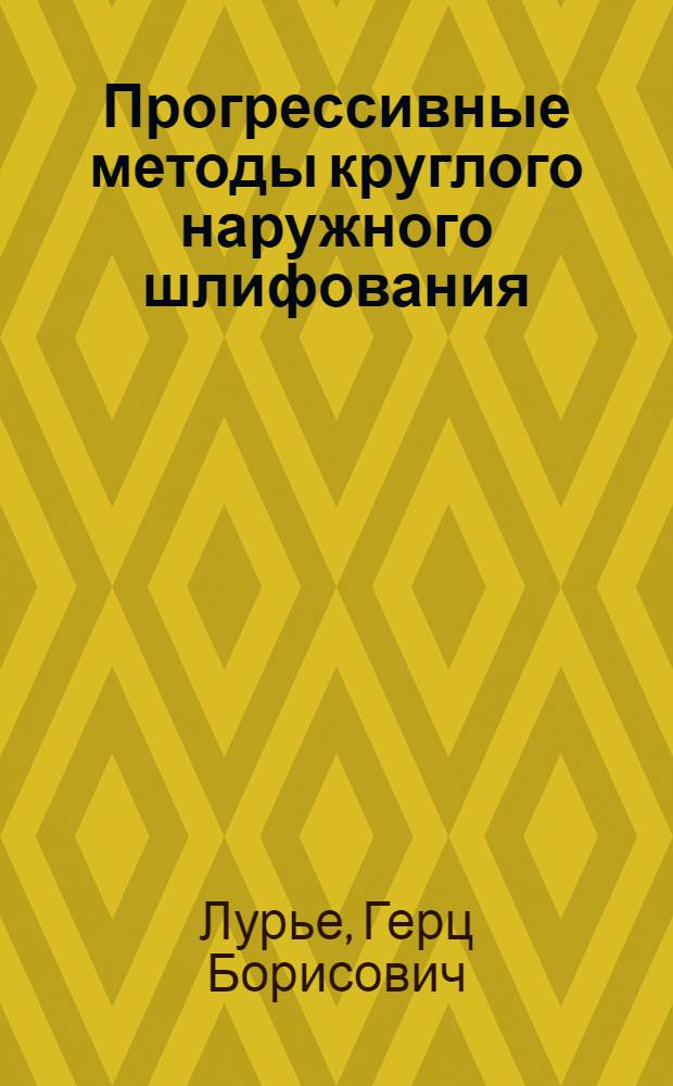 Прогрессивные методы круглого наружного шлифования