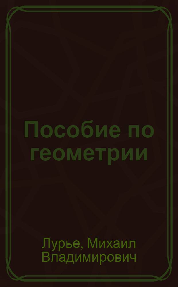 Пособие по геометрии