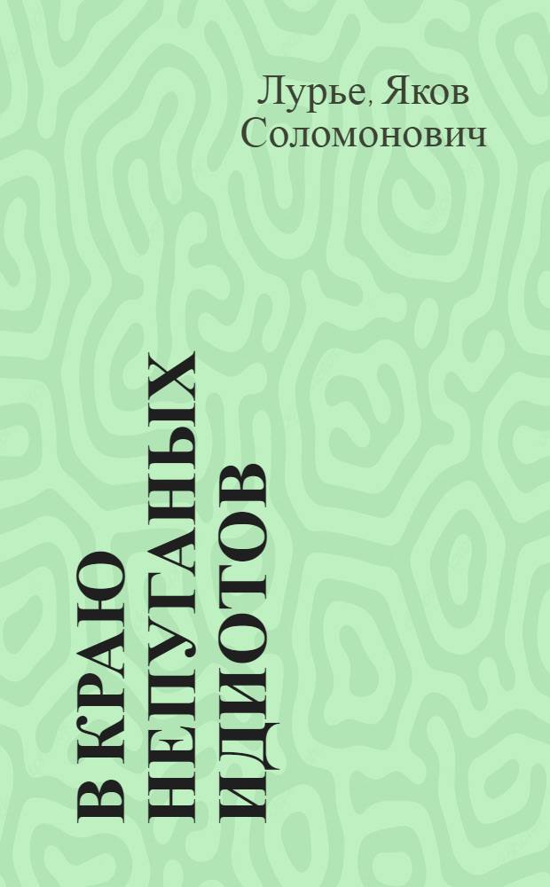 В краю непуганых идиотов : Кн. об. Ильфе и Петрове