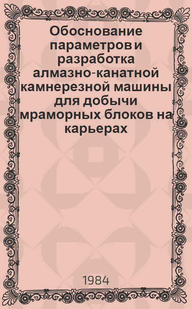 Обоснование параметров и разработка алмазно-канатной камнерезной машины для добычи мраморных блоков на карьерах : Автореф. дис. на соиск. учен. степ. к. т. н