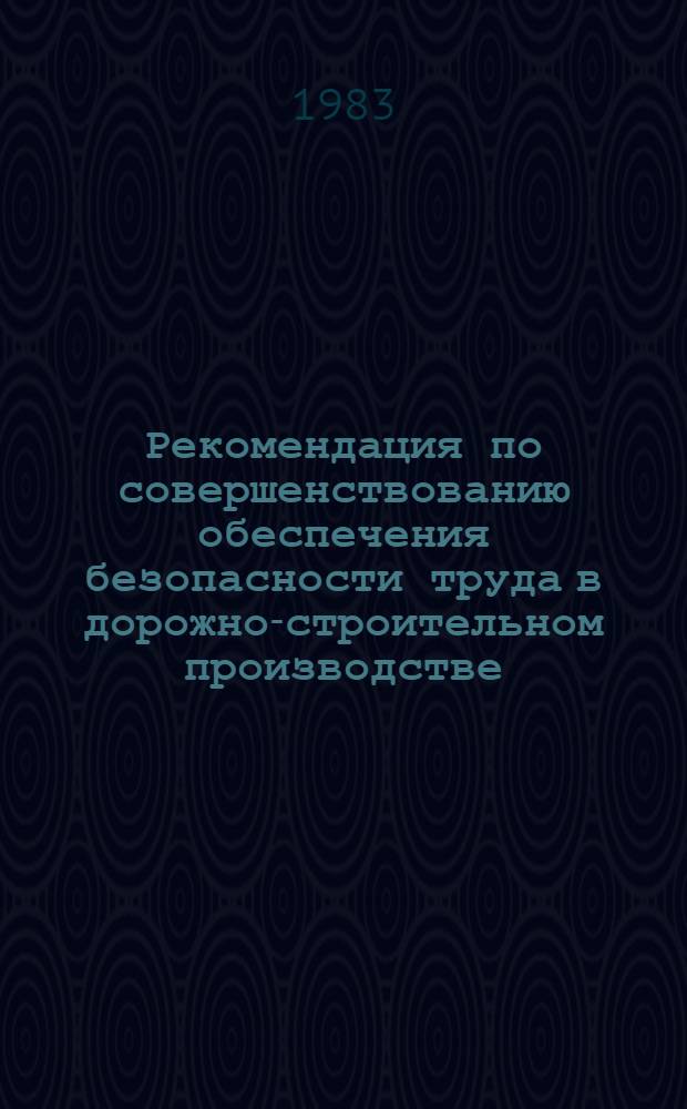 Рекомендация по совершенствованию обеспечения безопасности труда в дорожно-строительном производстве