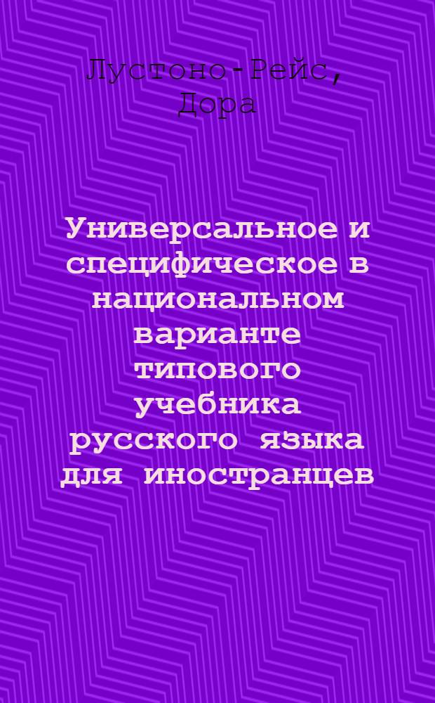 Универсальное и специфическое в национальном варианте типового учебника русского языка для иностранцев : Автореф. дис. на соиск. учен. степ. канд. пед. наук : (13.00.02)