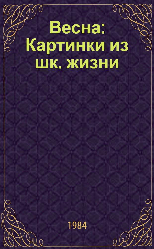 Весна : Картинки из шк. жизни : Повесть