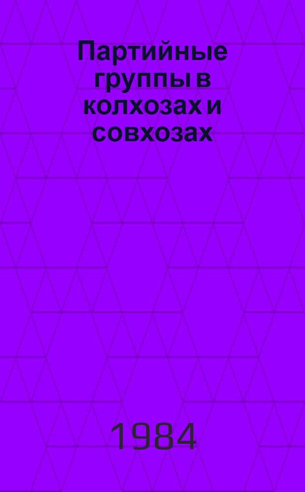 Партийные группы в колхозах и совхозах