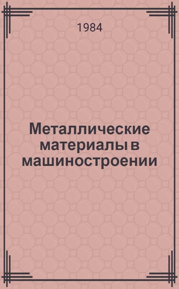 Металлические материалы в машиностроении
