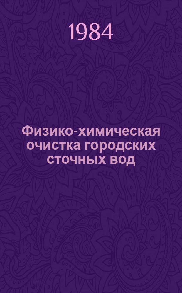 Физико-химическая очистка городских сточных вод
