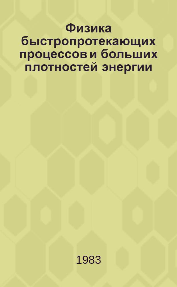 Физика быстропротекающих процессов и больших плотностей энергии : Учеб. пособие