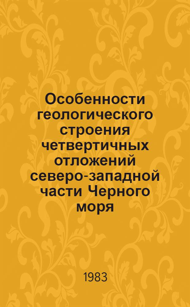Особенности геологического строения четвертичных отложений северо-западной части Черного моря : Автореф. дис. на соиск. учен. степ. канд. геол.-минерал. наук : (04.00.01)