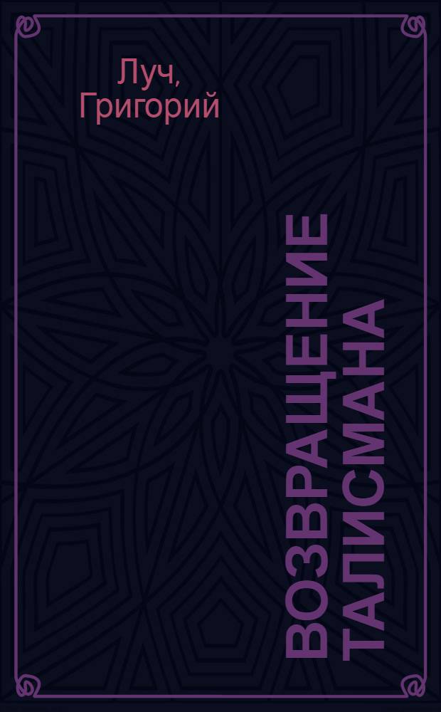 Возвращение талисмана : Повести : Пер. с чуваш.