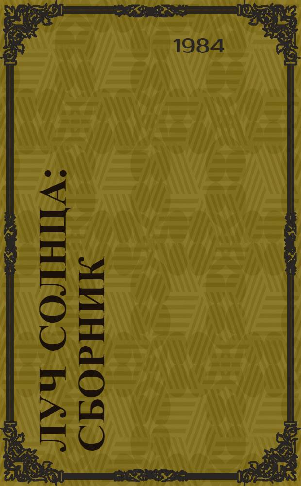 Луч солнца : Сборник : Пер. с бирман