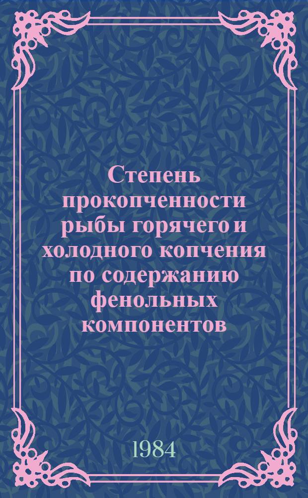 Степень прокопченности рыбы горячего и холодного копчения по содержанию фенольных компонентов : Автореф. дис. на соиск. учен. степ. к. т. н