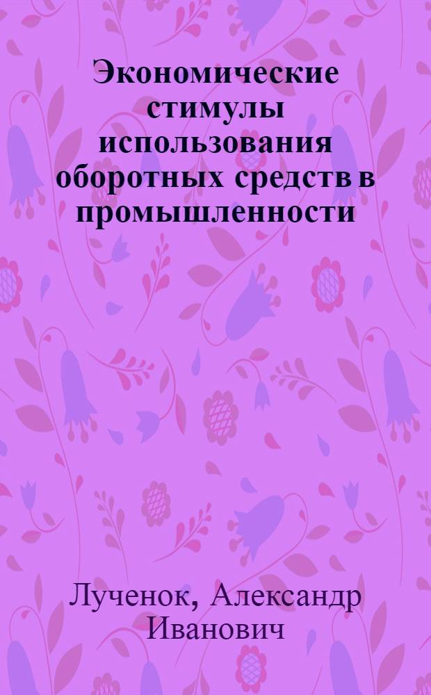Экономические стимулы использования оборотных средств в промышленности