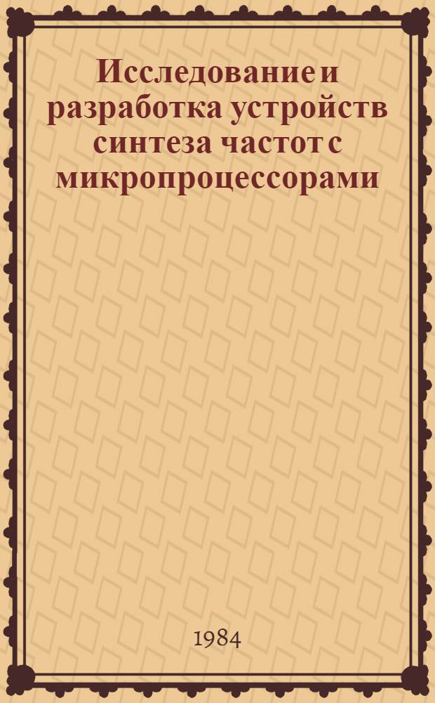 Исследование и разработка устройств синтеза частот с микропроцессорами : Автореф. дис. на соиск. учен. степ. к. т. н