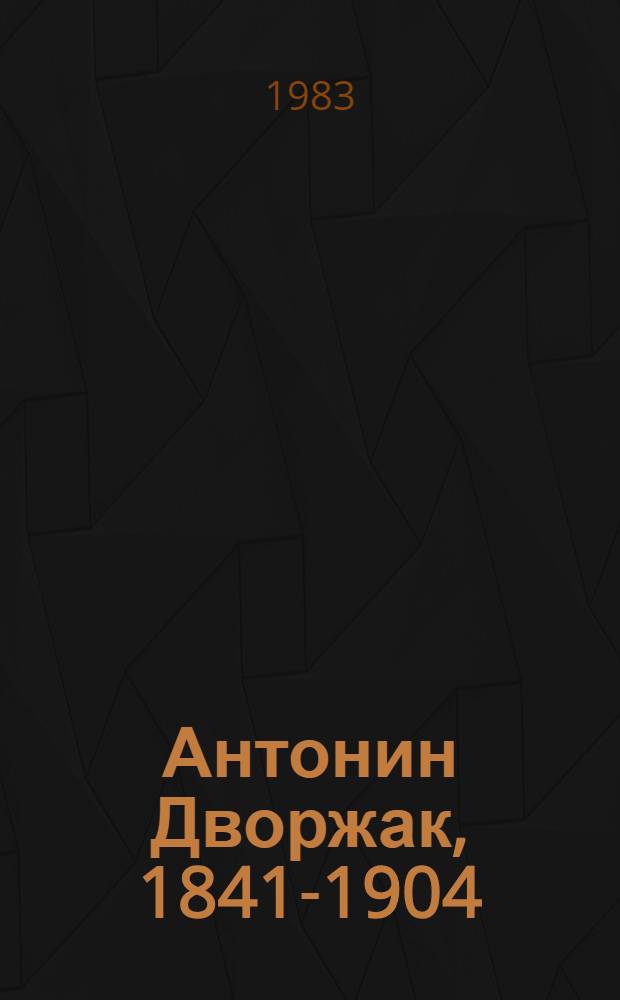 Антонин Дворжак, 1841-1904 : Попул. моногр