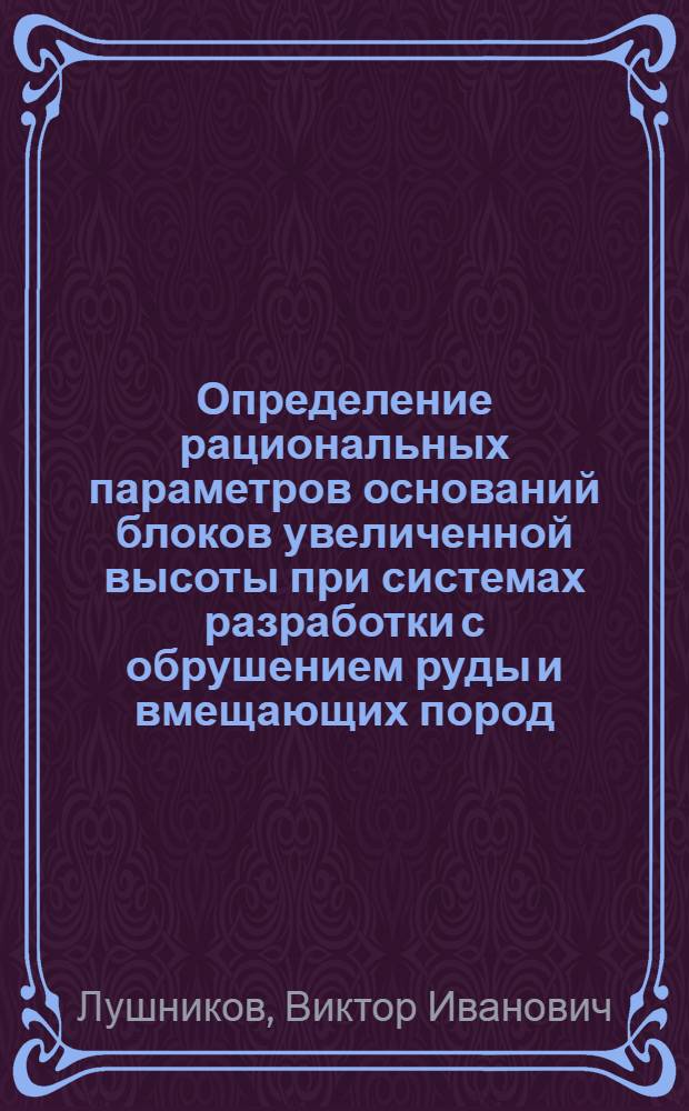 Определение рациональных параметров оснований блоков увеличенной высоты при системах разработки с обрушением руды и вмещающих пород : Автореф. дис. на соиск. учен. степ. к. т. н