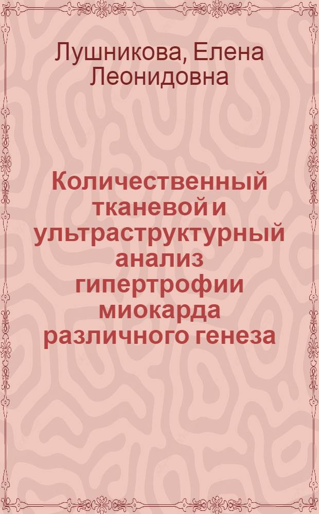 Количественный тканевой и ультраструктурный анализ гипертрофии миокарда различного генеза : Автореф. дис. на соиск. учен. степ. канд. биол. наук : (03.00.11)